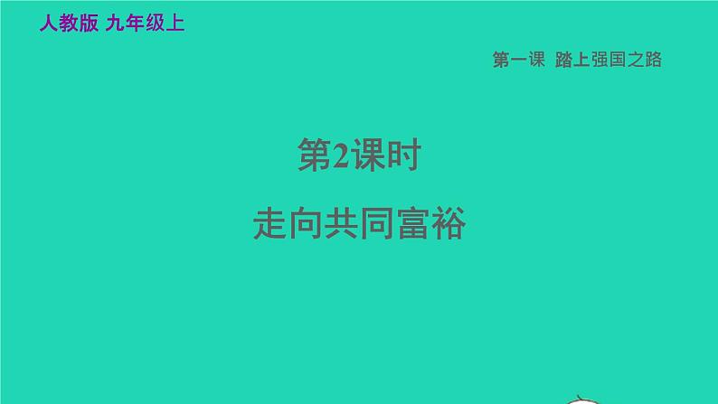 1.2 走向共同富裕课件第2页