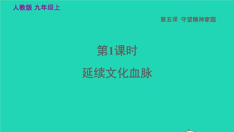 2022秋九年级道德与法治上册第三单元文明与家园第五课守望精神家园第1框延续文化血脉课件+素材新人教版03