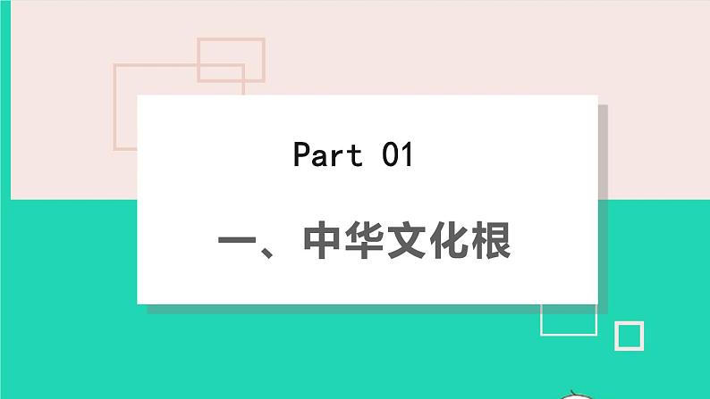 2022秋九年级道德与法治上册第三单元文明与家园第五课守望精神家园第1框延续文化血脉课件+素材新人教版05