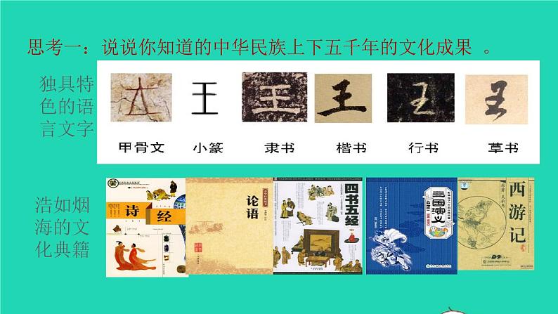 2022秋九年级道德与法治上册第三单元文明与家园第五课守望精神家园第1框延续文化血脉课件+素材新人教版06