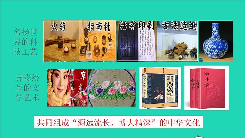 2022秋九年级道德与法治上册第三单元文明与家园第五课守望精神家园第1框延续文化血脉课件+素材新人教版07
