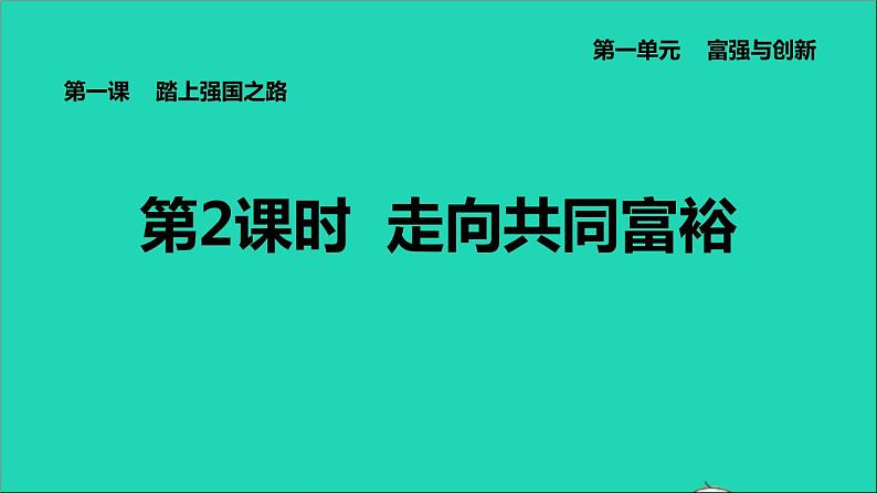 新人教版九年级道德与法治上册第1单元富强与创新第1课踏上强国之路第2框走向共同富裕课件第1页