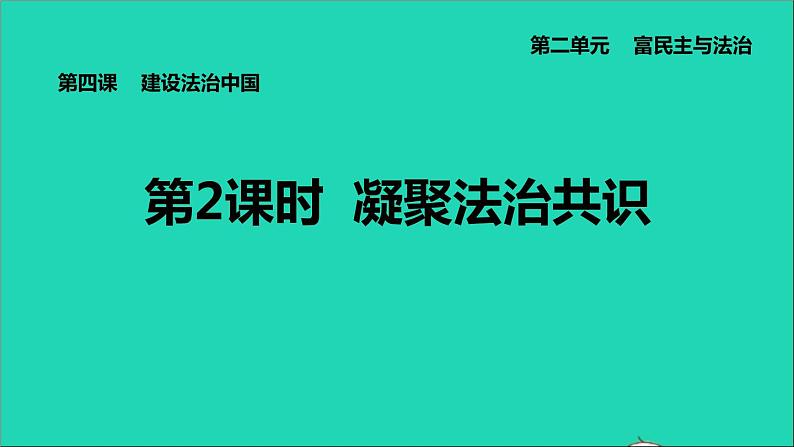 新人教版九年级道德与法治上册第2单元民主与法治第4课建设法治中国第2框凝聚法治共识课件第1页