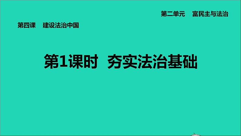 新人教版九年级道德与法治上册第2单元民主与法治第4课建设法治中国第1框夯实法治基础课件第1页