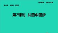 政治 (道德与法治)共圆中国梦多媒体教学课件ppt