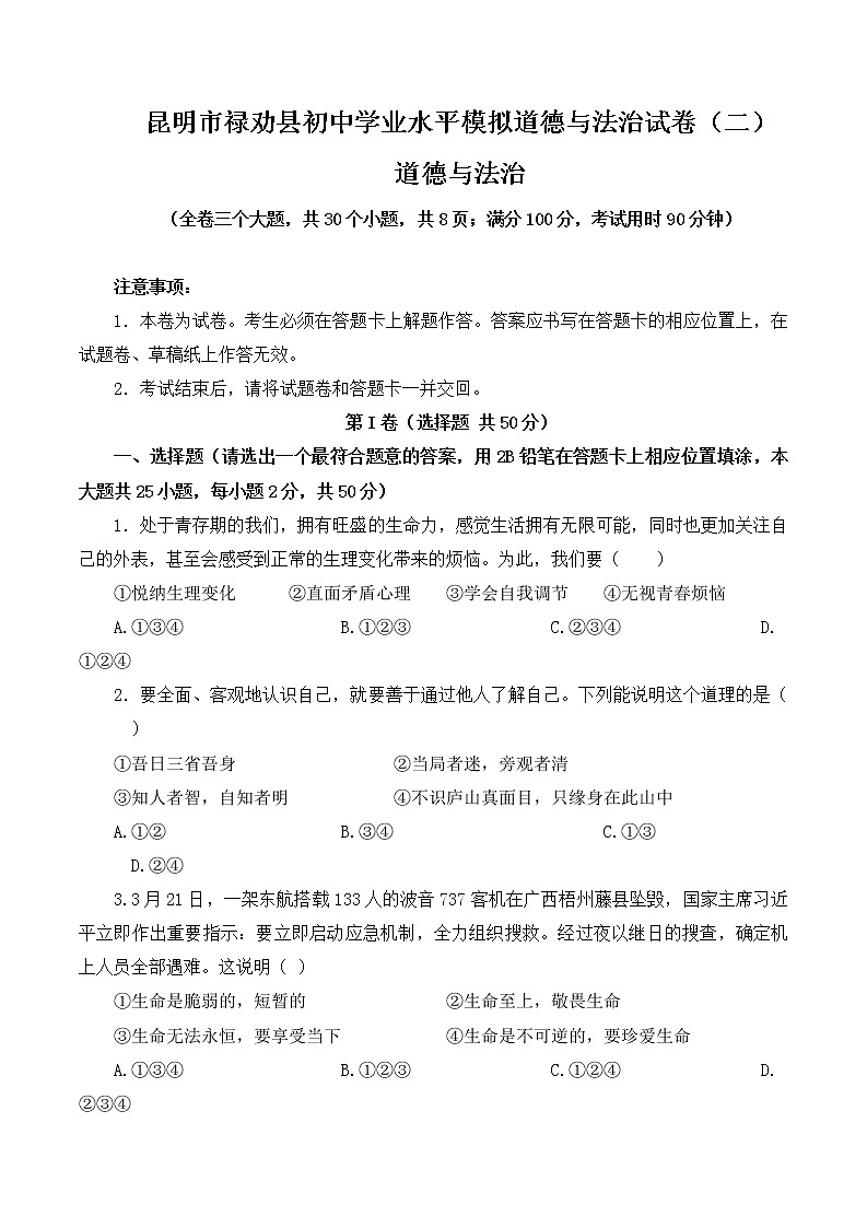 2022年云南省昆明市禄劝县初中学业水平模拟道德与法治试卷(二)(word版含答案)01