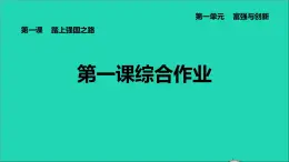 新人教版九年级道德与法治上册第1单元富强与创新第1课踏上强国之路综合作业课件