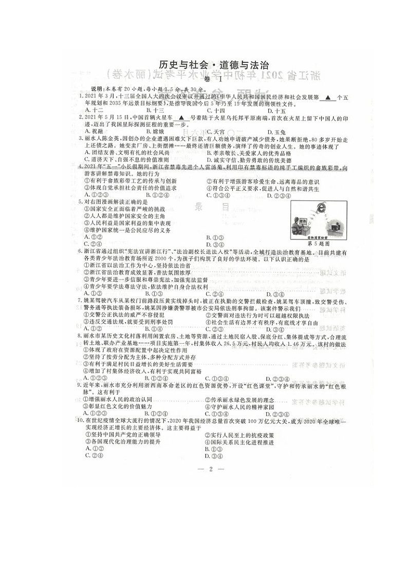 浙江省丽水市2021年中考社会法治试卷(图片版,含答案)02