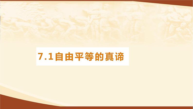7.1 自由平等的真谛课件第2页