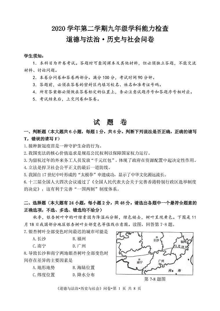 2021年浙江省杭州市西湖区九年级下学期学科能力检查一模社会法治(试卷)第1页