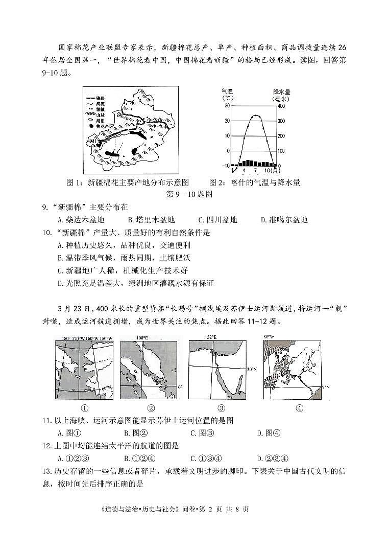 2021年浙江省杭州市西湖区九年级下学期学科能力检查一模社会法治(试卷)第2页