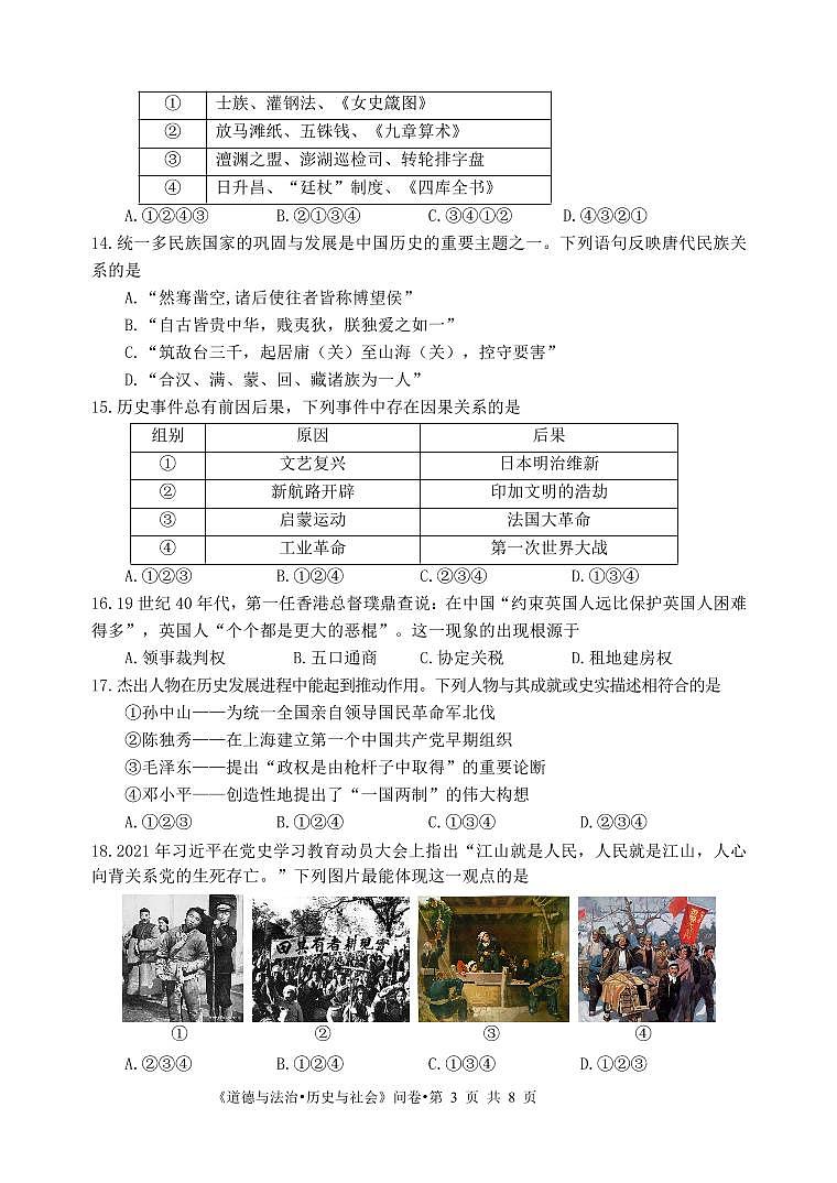 2021年浙江省杭州市西湖区九年级下学期学科能力检查一模社会法治(试卷)第3页
