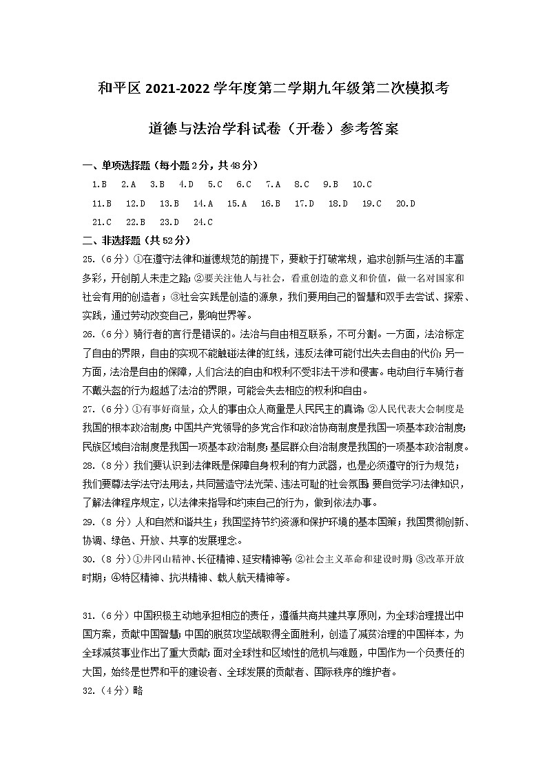 2022年天津市和平区中考二模道德与法治(答案)第1页