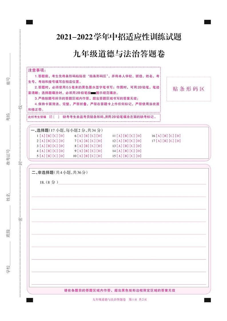 九年级道德与法治答题卡第1页