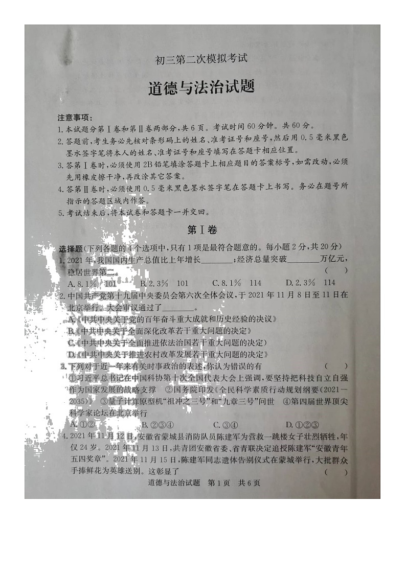 2022年山东省济宁市泗水县中考二模道德与法治试题(含答案)01