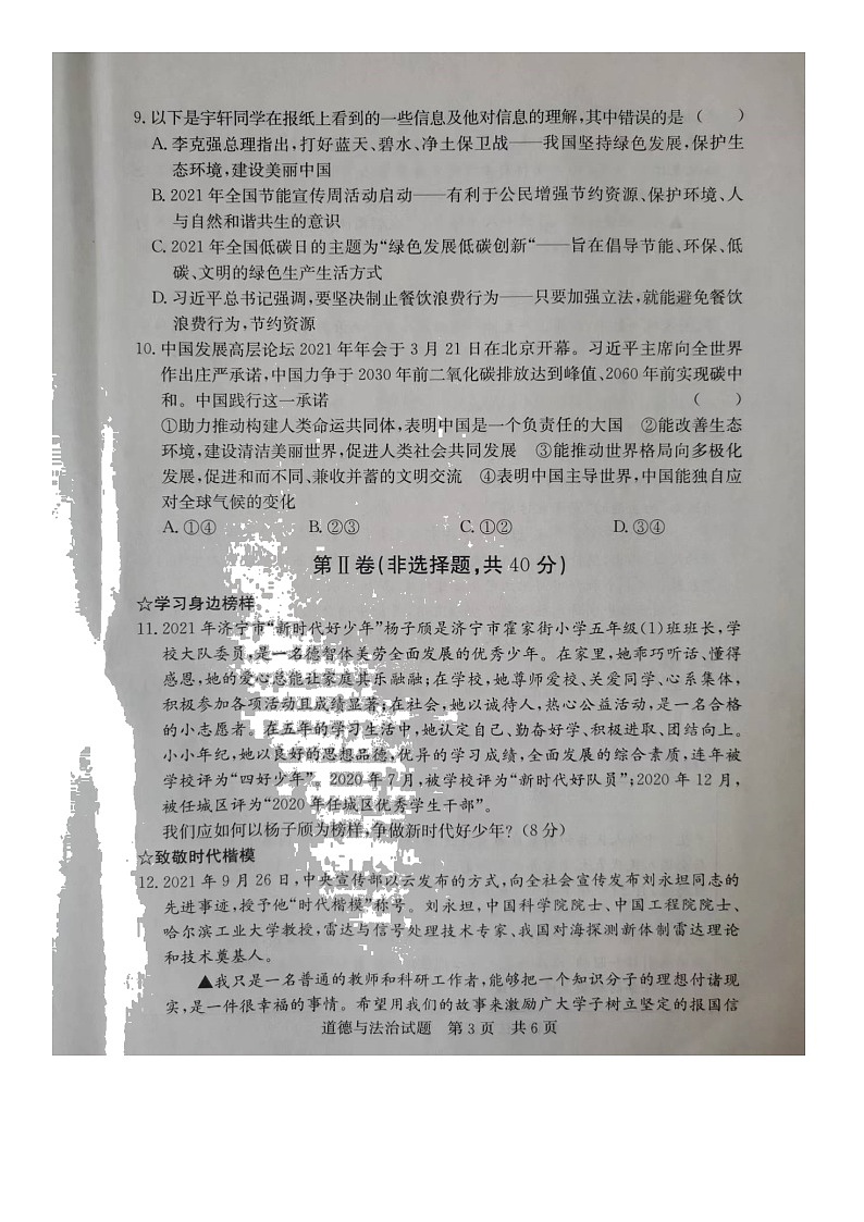 2022年山东省济宁市泗水县中考二模道德与法治试题(含答案)03