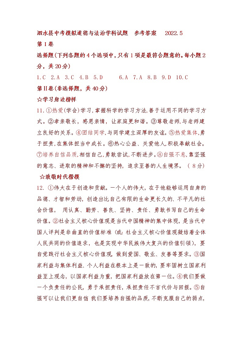 2022年山东省济宁市泗水县中考二模道德与法治试题(含答案)01