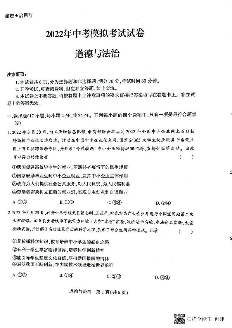 河南省长垣市2022年九年级中考第二次模拟考试道德与法治试卷第1页
