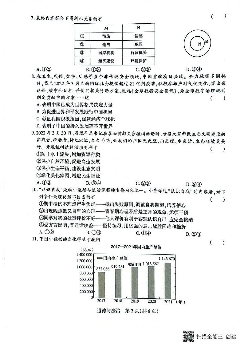 河南省长垣市2022年九年级中考第二次模拟考试道德与法治试卷第3页