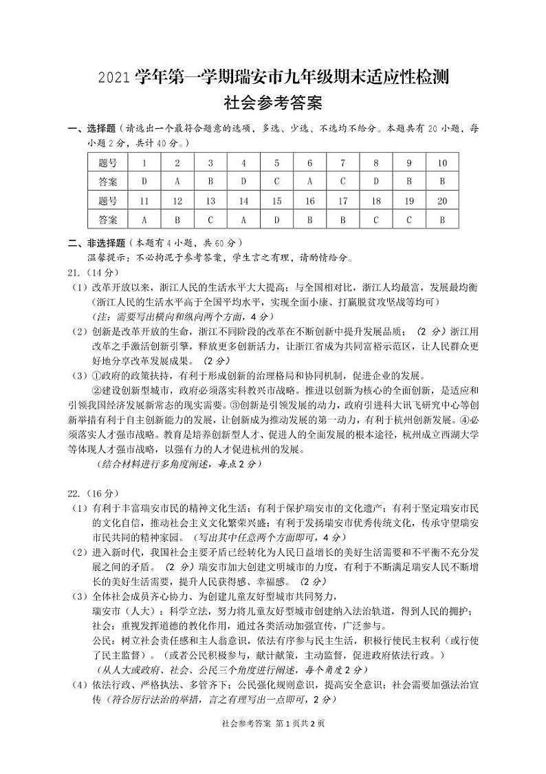2022学年浙江省温州市瑞安市九年级上学期第一次学业水平适应性测试社会法治(答案)第1页