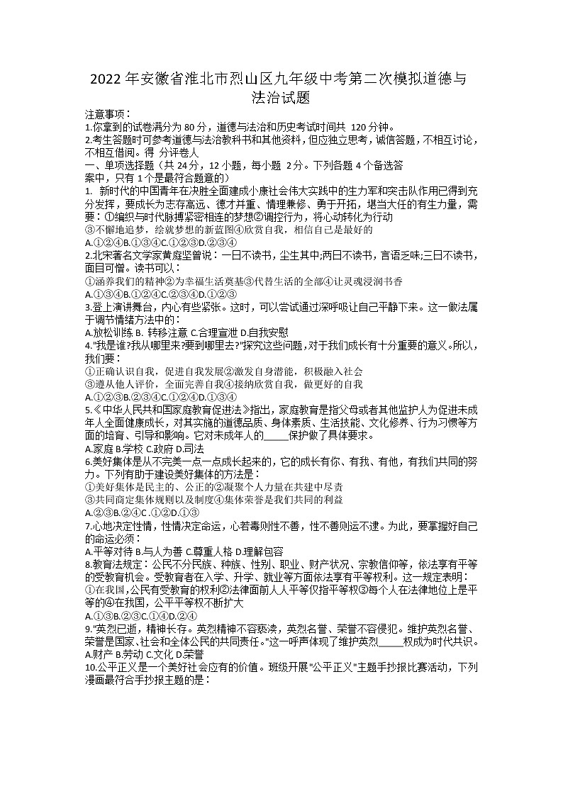 2022年安徽省淮北市烈山区九年级中考第二次模拟道德与法治试题(有答案)第1页