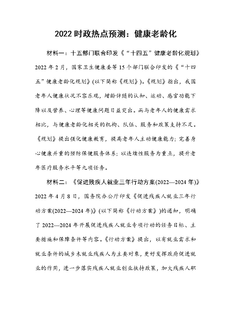 2022年中考道德与法治二轮时政热点预测:健康老龄化01