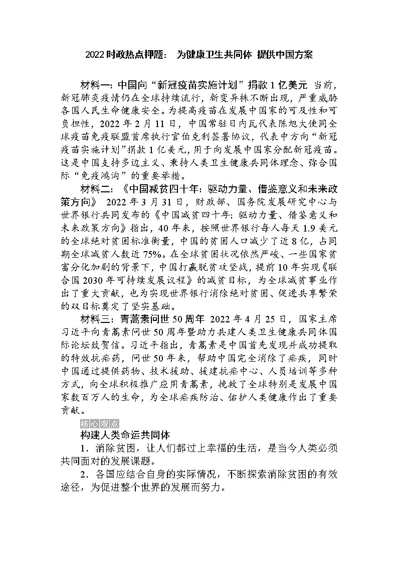 2022年中考道德與法治二輪時(shí)政熱點(diǎn)押題：+為健康衛(wèi)生共同體+提供中國方案第1頁