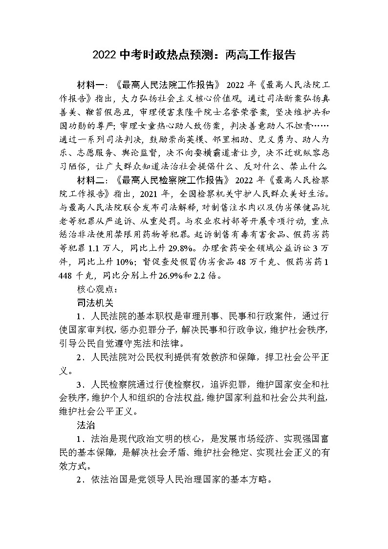 2022中考道德与法治二轮时政热点预测:两高工作报告第1页