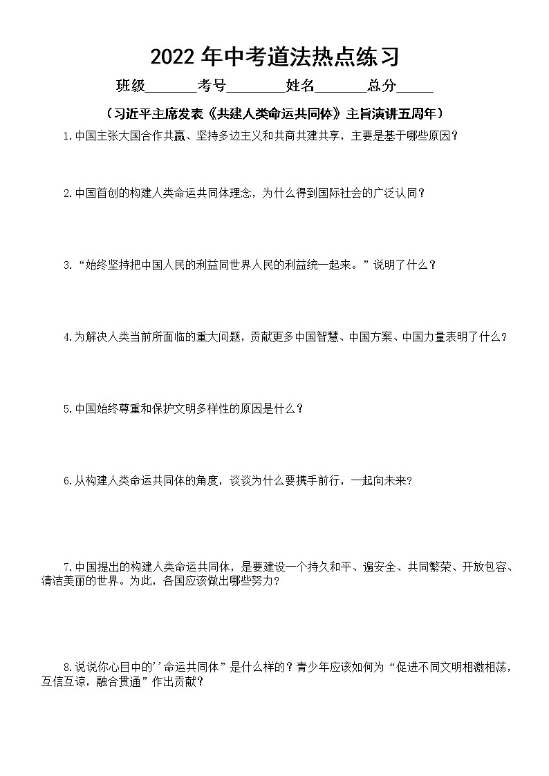 初中道德与法治2022年中考热点练习(习近平主席发表《共建人类命运共同体》主旨演讲五周年)(附参考答案和知识点)第1页