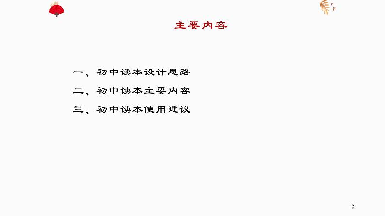 习近平新时代中国特色社会主义思想学生读本(初中)内容说明课件第2页