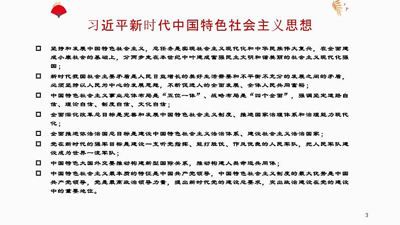 习近平新时代中国特色社会主义思想学生读本(初中)内容说明课件第3页