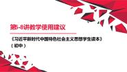 习近平新时代中国特色社会主义思想学生读本（初中）第5-8讲