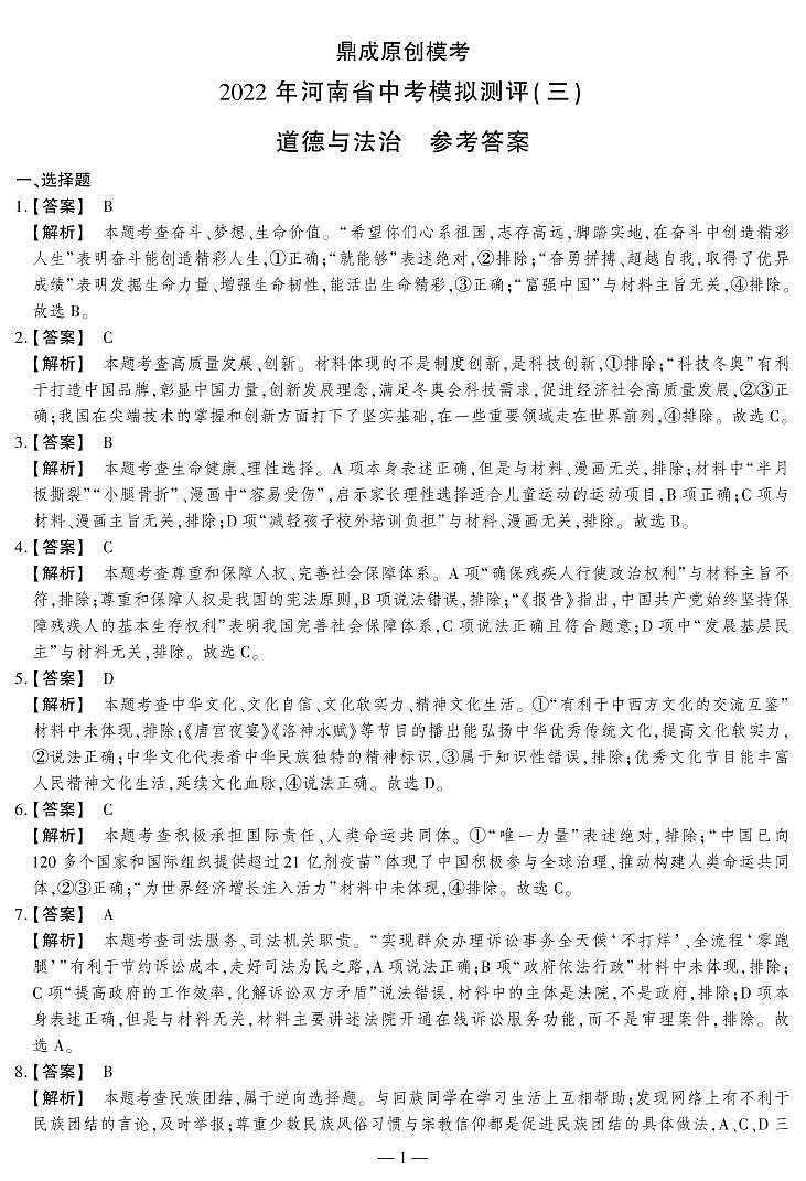 2022年河南省中考模拟测评(三)· 道德与法治答案第1页