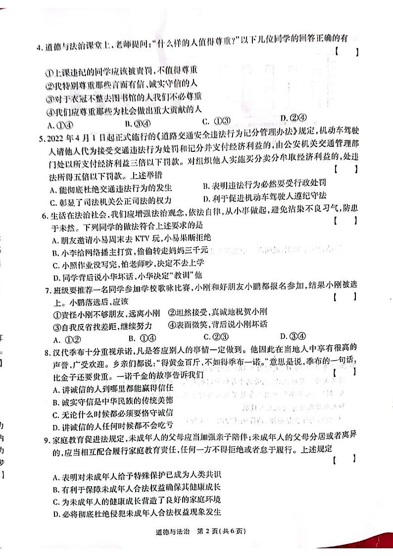 2022年河南省九年级初中学业水平考试全真模拟(五)道德与法治试题(含答案)02