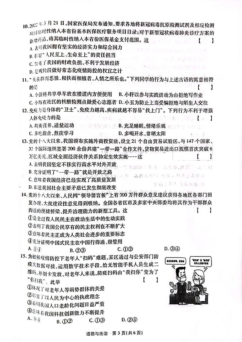 2022年河南省九年级初中学业水平考试全真模拟(五)道德与法治试题(含答案)03