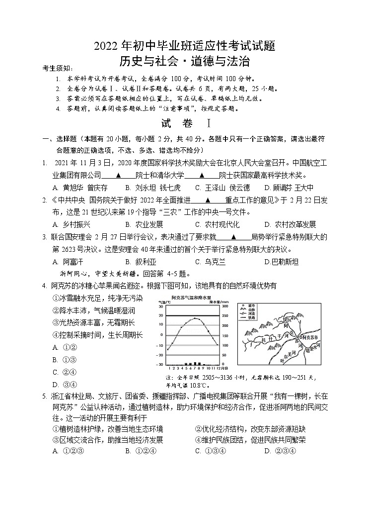 2022年诸暨市初中毕业班适应性考试历史与社会•道德与法治(试卷)第1页