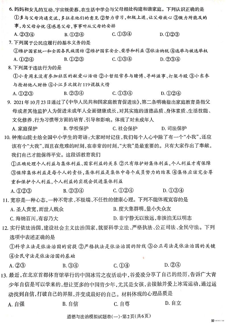 九年级道德与法治(一)第2页