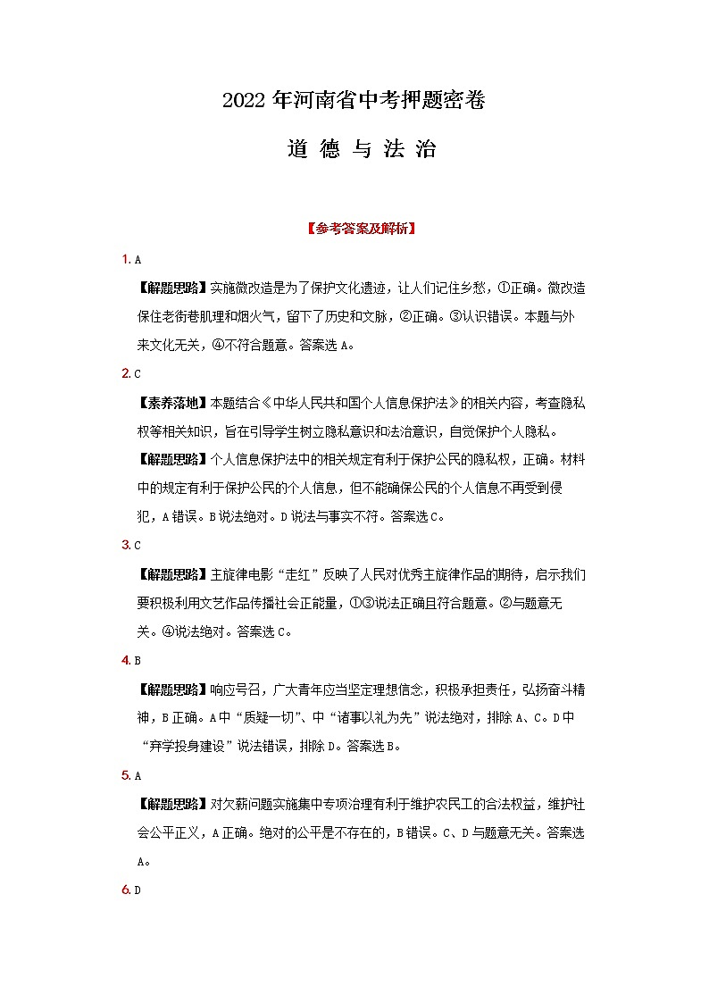 2022年河南省道德与法治中考押题密卷(答案与解析)第1页