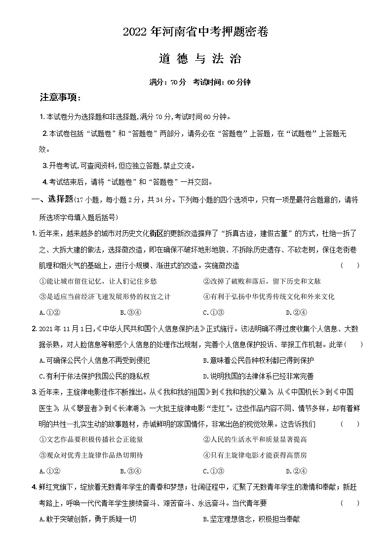 2022年河南省道德与法治中考押题密卷(试题)第1页
