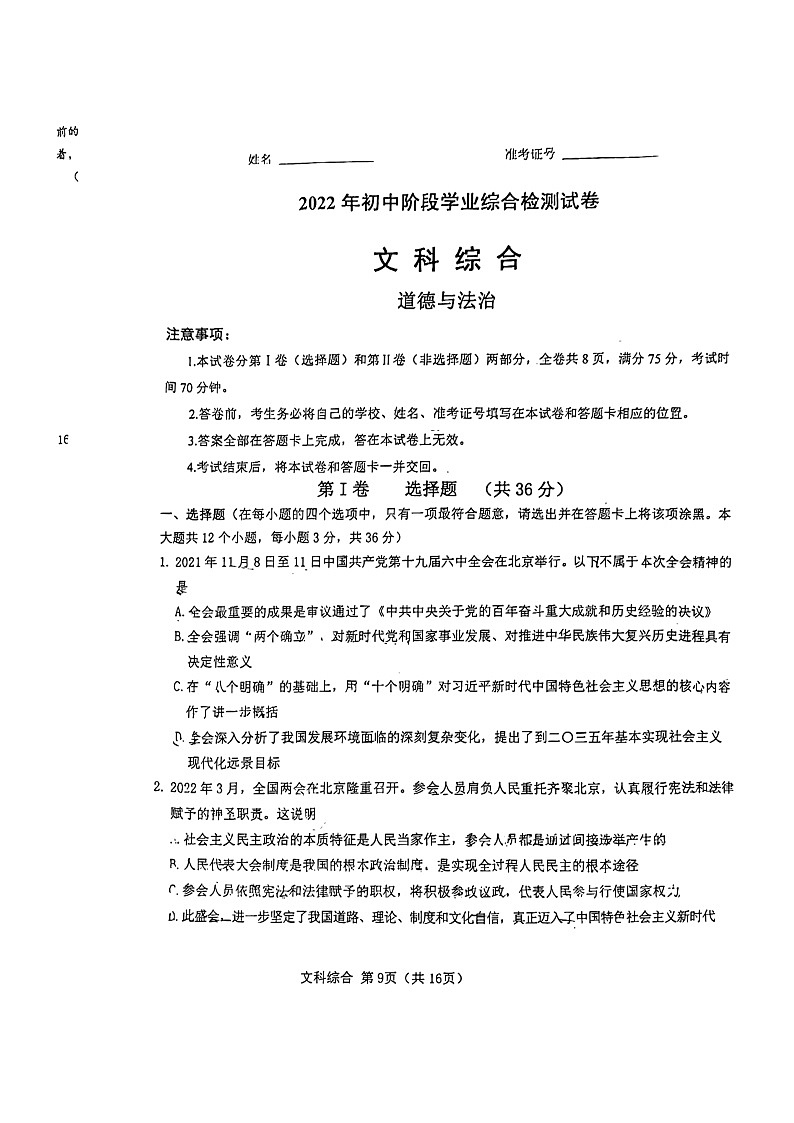 2022届山西省太原市万柏林区九年级中考模拟道法试题第1页