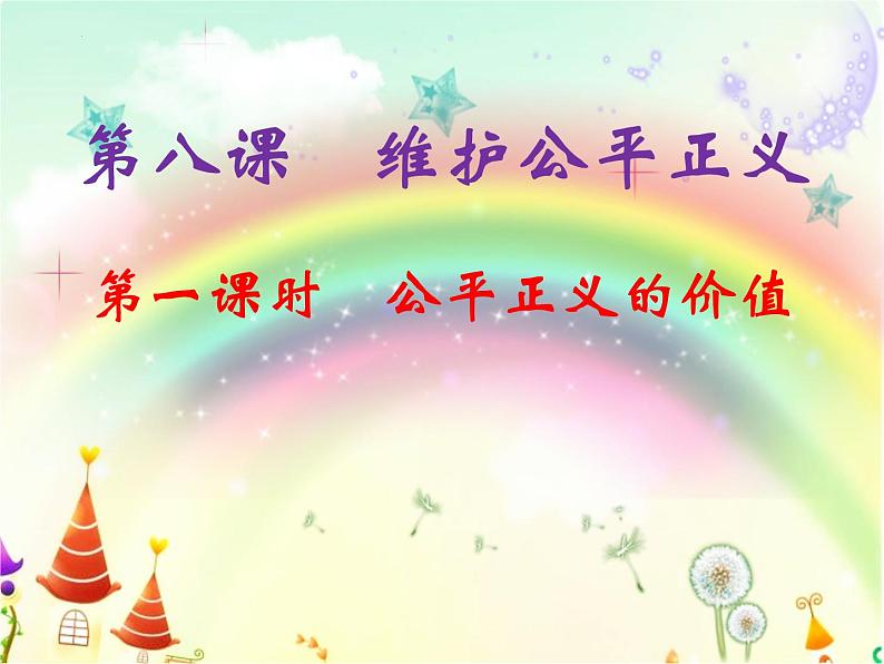 8.1公平正义的价值课件2021-2022学年部编版道德与法治八年级下册第1页