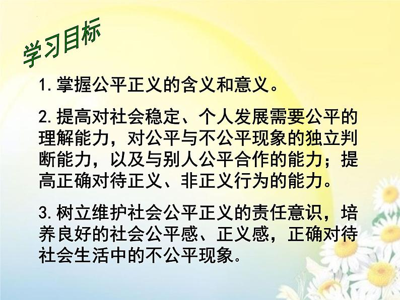 8.1公平正义的价值课件2021-2022学年部编版道德与法治八年级下册第2页