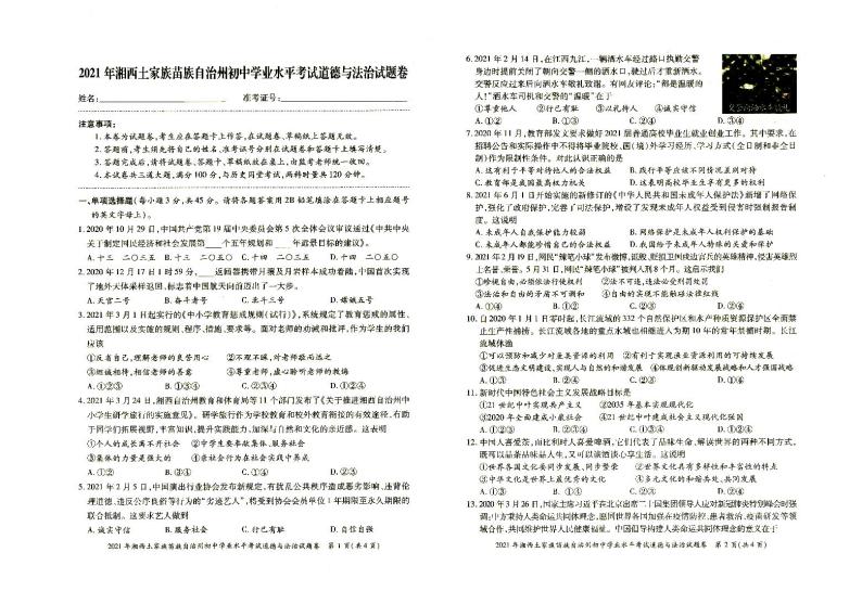 2021年湘西州初中学业水平考试《道德与法治》试题卷含答题卡（无答案）01