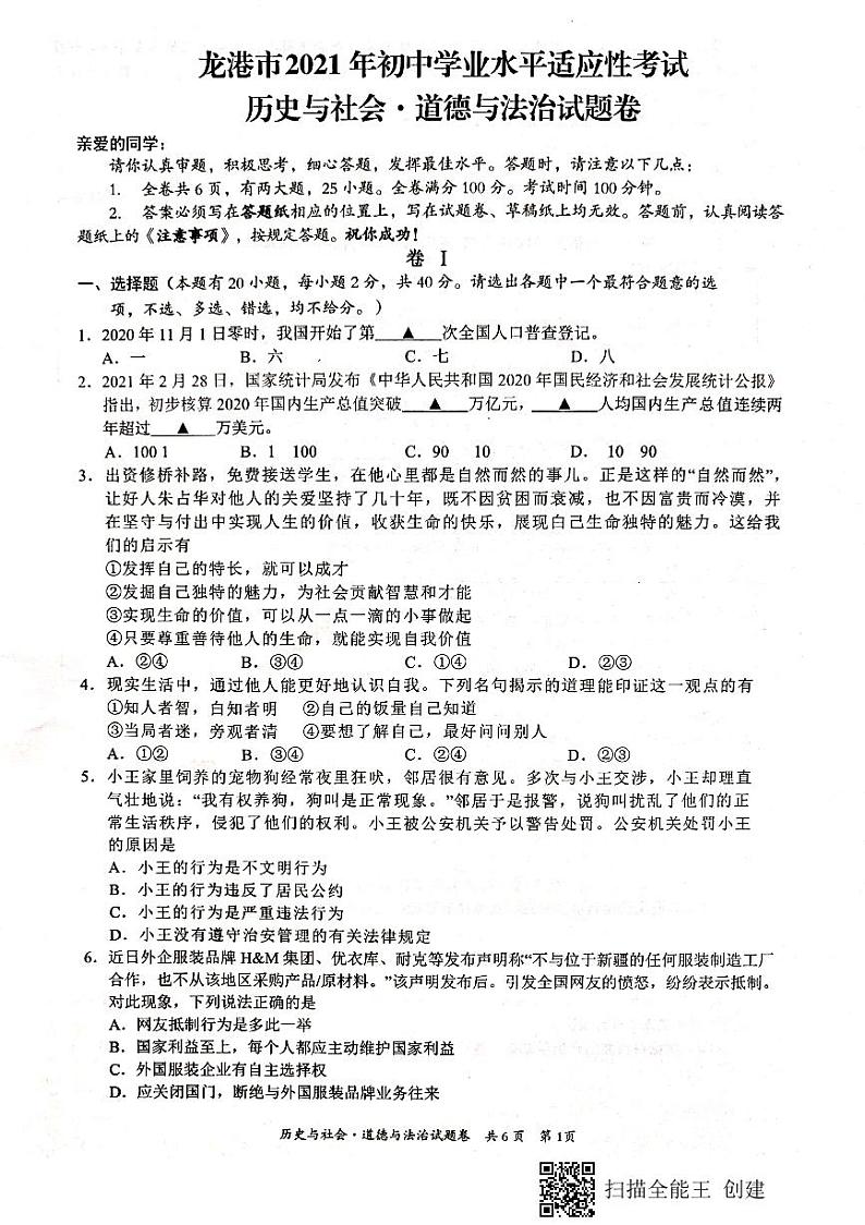 2021年浙江省温州市龙港市中考社会法治(试卷)第1页