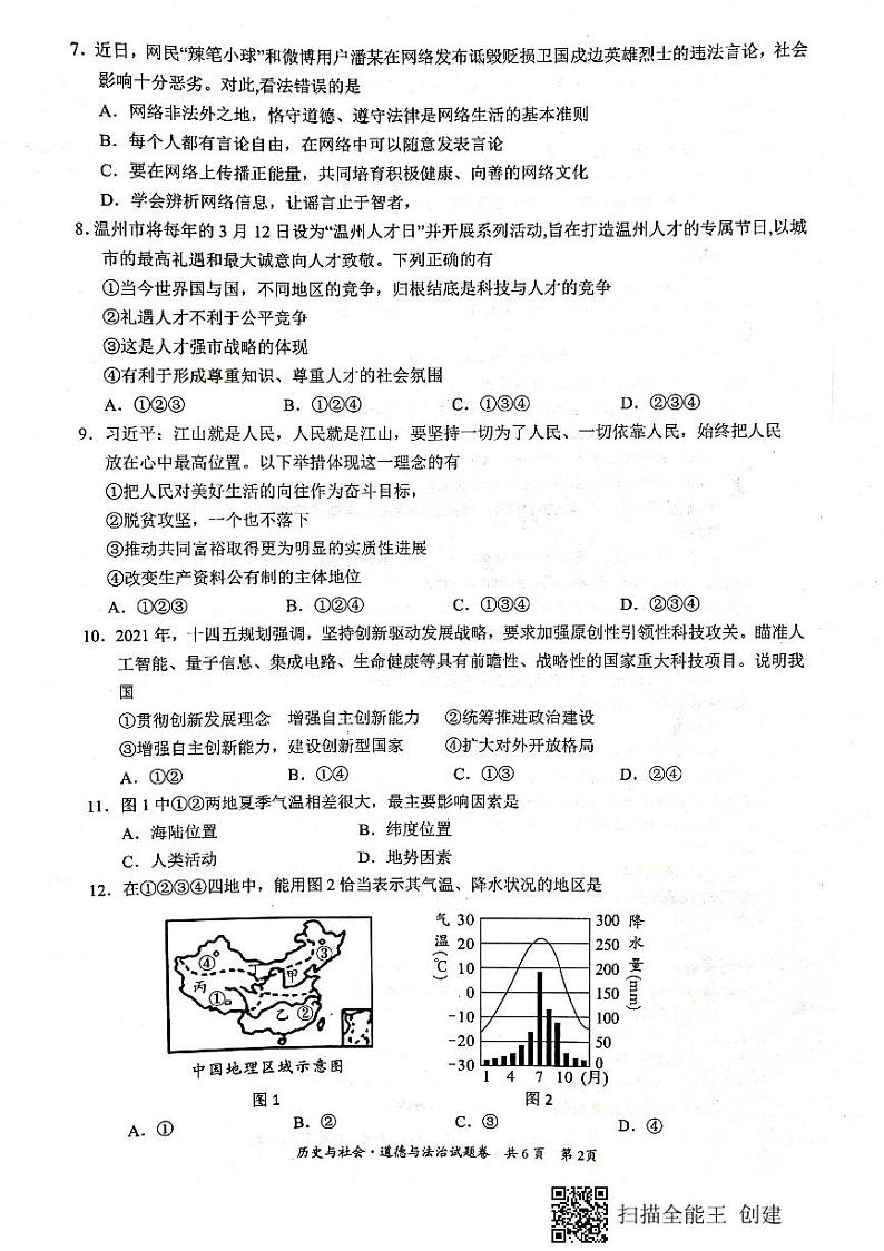 2021年浙江省温州市龙港市中考社会法治(试卷)第2页