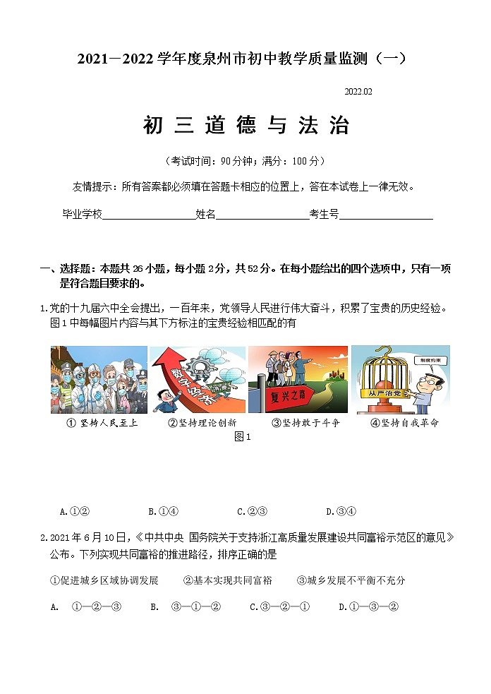 2022年福建省泉州市初中教学质量监测(一)道德与法治(试卷)第1页