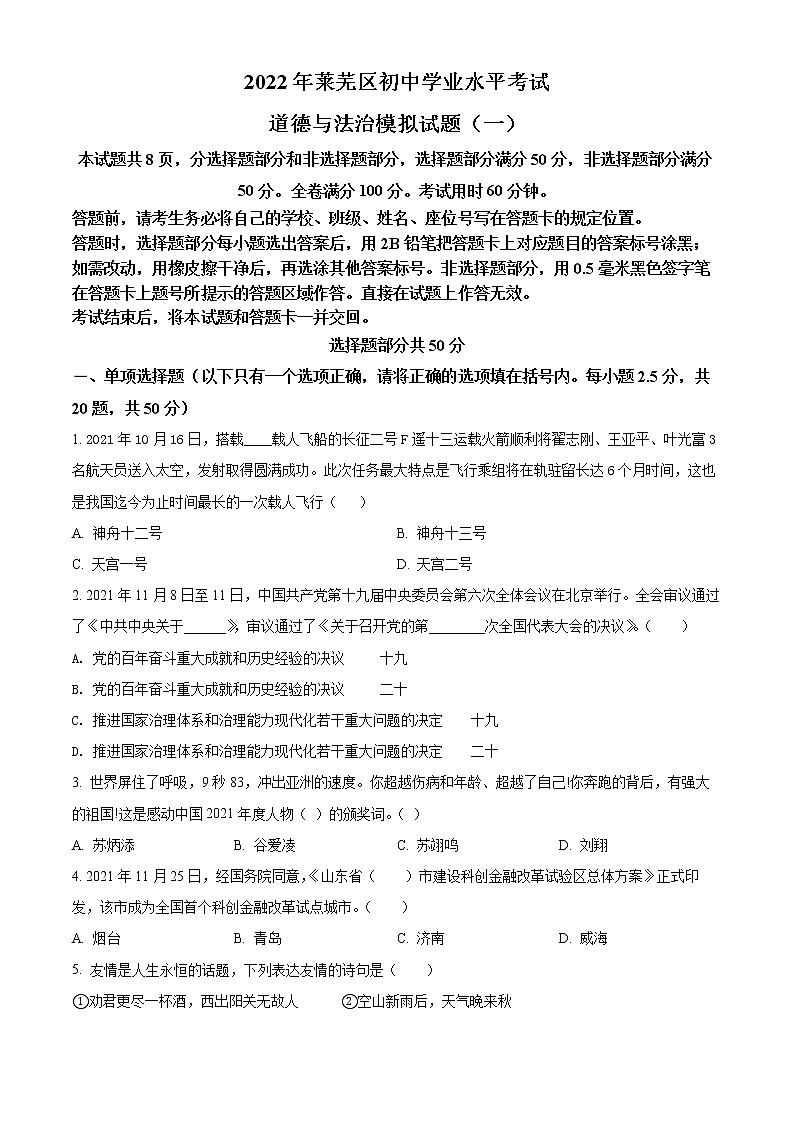 2022年山东省济南市莱芜区中考一模道德与法治(试卷)第1页