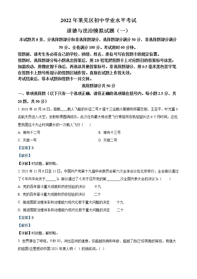 2022年山东省济南市莱芜区中考一模道德与法治(答案)第1页