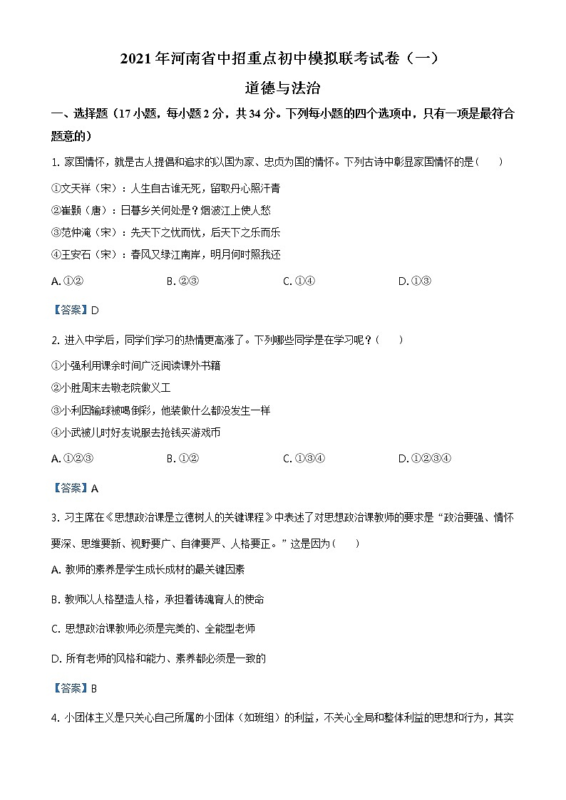 2021年河南省中招重点初中模拟联考(一)道德与法治试题第1页