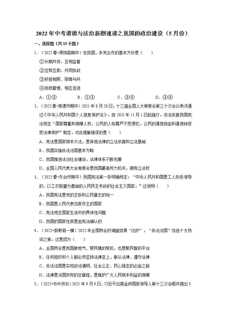 2022年中考道德与法治总复习训练---我国的政治建设第1页
